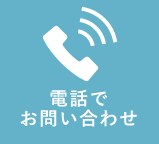 電話でお問い合わせ