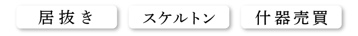 居抜き・スケルトン・什器売買